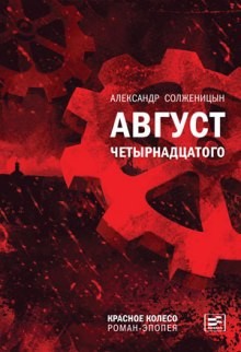 Август Четырнадцатого – аудиокнига