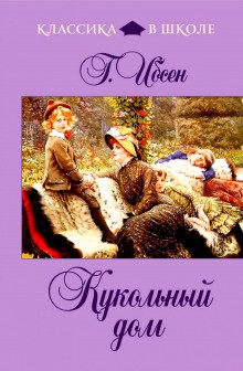 Кукольный дом – аудиокнига