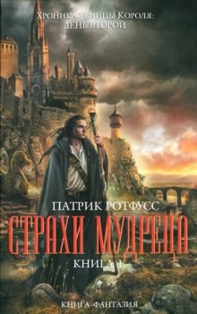 Хроника Убийцы Короля: 2.1. Страхи мудреца – аудиокнига