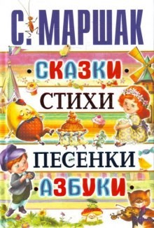 Сказки. Песни. Загадки. Стихотворения – аудиокнига