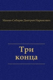 Три конца – аудиокнига