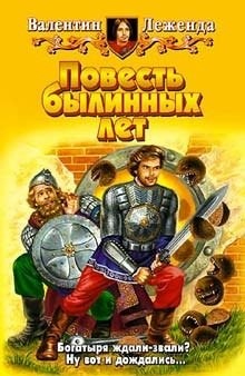 Повесть былинных лет – аудиокнига