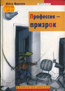 Профессия – Призрак