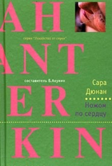 Ножом по сердцу – аудиокнига