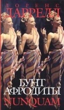 Бунт Афродиты: 2. Nunquam – аудиокнига