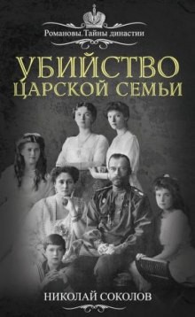 Убийство царской семьи – аудиокнига