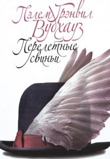 Перелетные свиньи – аудиокнига