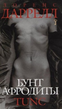 Бунт Афродиты: 1. Tunc