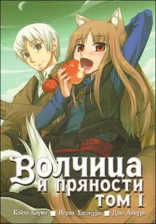 Волчица и пряности. Том 1 – аудиокнига