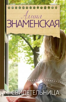 Свидетельница – аудиокнига