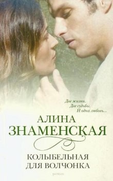 Колыбельная для волчонка – аудиокнига
