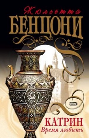 Катрин: 5. Время любить – аудиокнига