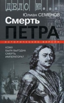 Версия 1. Смерть Петра – аудиокнига