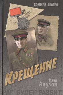 Крещение – аудиокнига