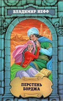 Перстень Борджиа – аудиокнига