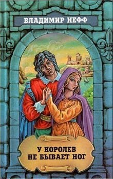 У королев не бывает ног – аудиокнига
