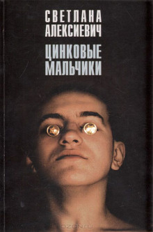 Цинковые мальчики – аудиокнига