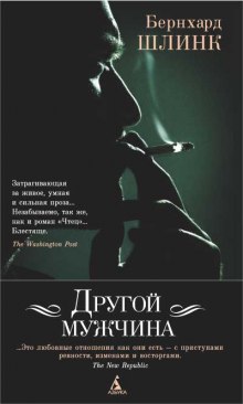 Другой мужчина – аудиокнига