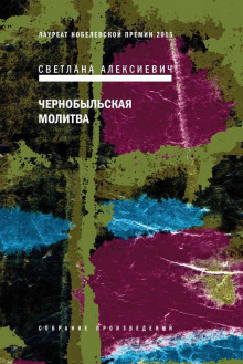 Чернобыльская молитва – аудиокнига