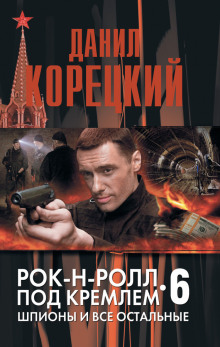 Рок-н-ролл под Кремлём: 6. Шпионы и все остальные – аудиокнига