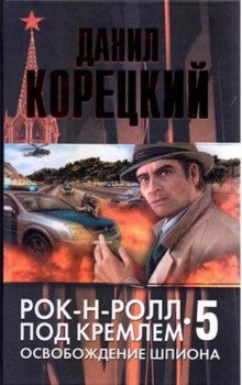 Рок-н-ролл под Кремлём: 5. Освобождение шпиона – аудиокнига