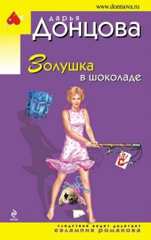 Золушка в шоколаде – аудиокнига