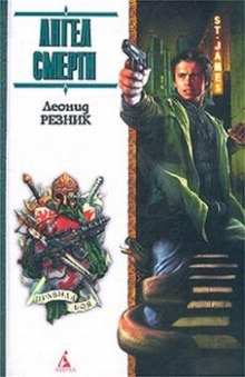 Ангел смерти с дрожащими руками – аудиокнига