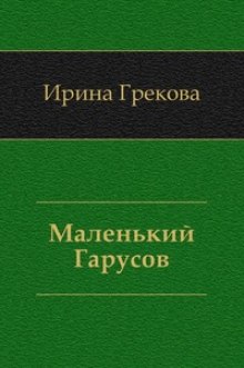 Маленький Гарусов – аудиокнига
