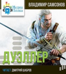 Дуэллер – аудиокнига