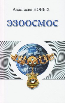 Эзоосмос – аудиокнига