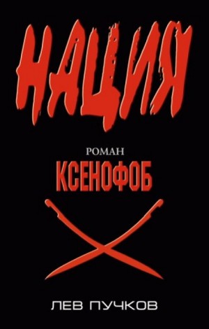 Ксенофоб – аудиокнига