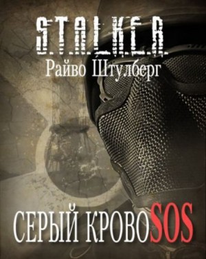 Stalker: Серый Кровосос – аудиокнига