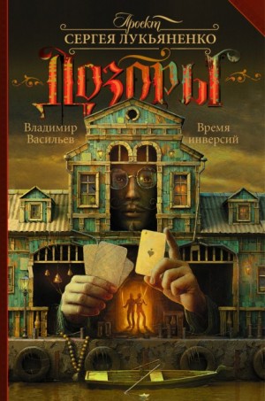 Лик Чёрной Пальмиры: 2. Время инверсий