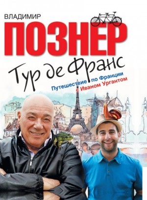 Тур де Франс. Путешествие по Франции с Иваном Ургантом – аудиокнига