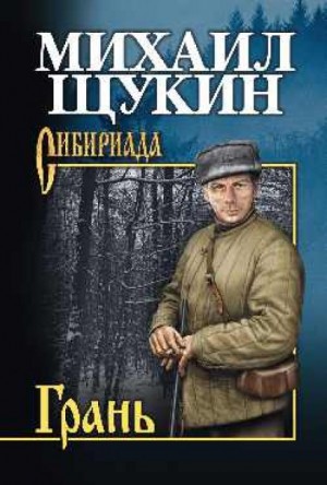 Грань – аудиокнига