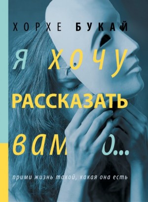 Я хочу рассказать вам о…