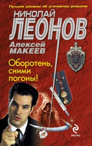 Оборотни в погонах – аудиокнига
