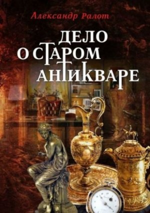 Дело о старом антикваре – аудиокнига