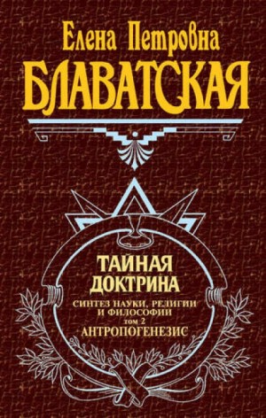Тайная Доктрина 2. Антропогенезис – аудиокнига