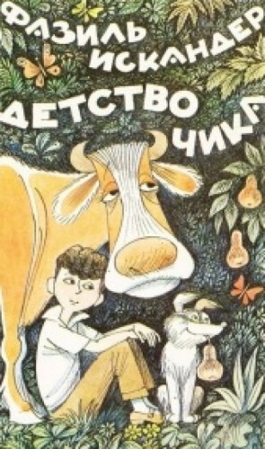 Детство Чика – аудиокнига