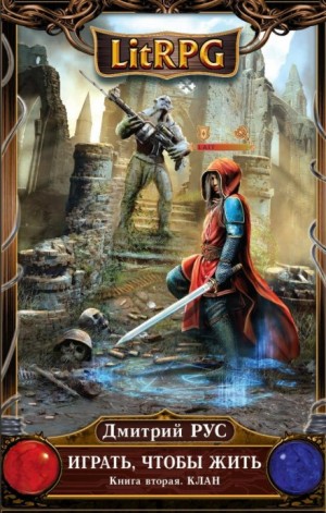 Играть, чтобы жить 2: Клан