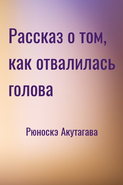 Рассказ о том, как отвалилась голова