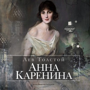 Анна Каренина – аудиокнига