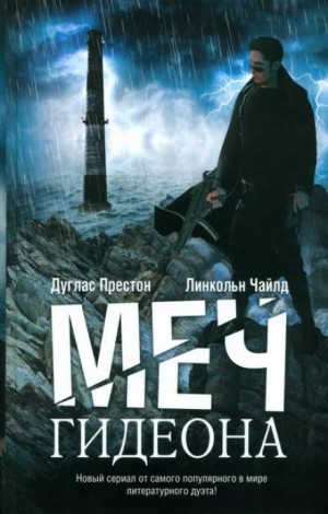 Меч Гидеона – аудиокнига