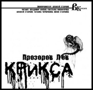 Крикса – аудиокнига