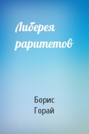 Либерия раритетов – аудиокнига