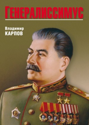 Генералиссимус – аудиокнига