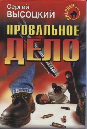Провальное дело – аудиокнига