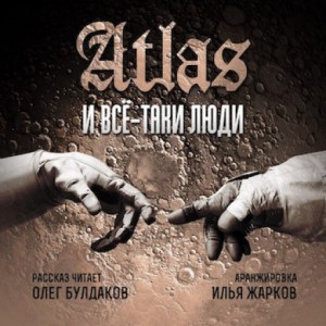 Все-таки люди – аудиокнига