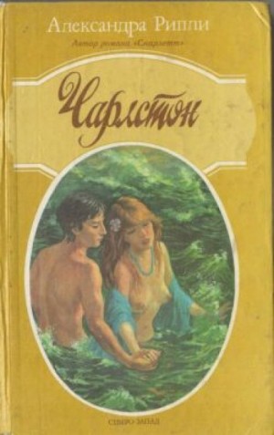 Чарлстон – аудиокнига